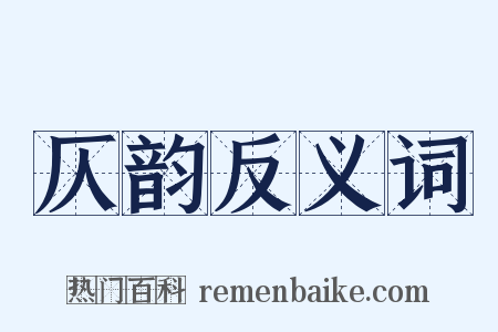 仄韵反义词是什么意思的图片